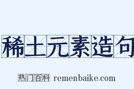 稀土元素造句是什么意思的图片